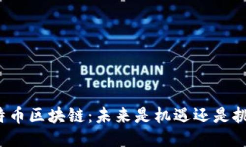 比特币区块链：未来是机遇还是挑战？