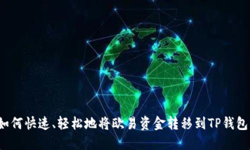 如何快速、轻松地将欧易资金转移到TP钱包？