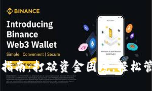 Bitkeep钱包充值指南：打破资金困境，轻松管理你的数字资产！