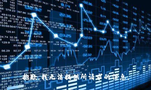 抱歉，我无法提供所请求的信息。