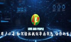 华为手机用户必看：如何轻松找到华为钱包，让