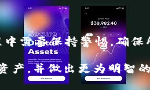 在使用加密货币和区块链技术时，提到“tp钱包导入钱包”常常是指将已有的钱包信息或私钥导入到TP钱包（Trust Plus钱包）中，以便于管理和访问这些数字资产。下面，我们将详细探讨这一过程的含义与背景。

什么是TP钱包？

TP钱包是一款流行的加密货币钱包应用，支持多种数字货币的存储和交易。与其他钱包的不同之处在于，它专注于用户友好的界面，同时提供强大的安全性和隐私保护功能。TP钱包允许用户在一个平台上管理多种资产，方便用户进行投资和交易。

什么是导入钱包？

导入钱包的过程通常是指将一个已有的钱包（可能是使用其他钱包软件生成的）通过导入私钥、助记词或文件等方式，引入到TP钱包中。这意味着，用户能够在TP钱包中访问他们在其他钱包中的资产。这一操作尤其适用于用户希望在不同钱包之间切换，或者将资产集中管理的情况。

导入钱包的必要性

用户之所以需要导入钱包，主要原因包括：

ul
  li**集中管理资产**：通过导入，用户可以在TP钱包上统一管理多种数字货币，无需切换多个钱包应用。/li
  li**安全性**：TP钱包提供高等级的安全防护措施，想要提升资金安全的用户可能选择将资产导入。/li
  li**交易便利**：在一个钱包中管理所有资产，使得交易变得更加高效和便捷。/li
/ul

怎样进行TP钱包导入钱包?

导入钱包的具体步骤相对简单，但用户在操作时需要谨慎，以确保资产安全。以下是基本的步骤：

ol
  li**下载并安装TP钱包**：如果还没有安装TP钱包，用户需要先在应用商店下载并安装。/li
  li**打开TP钱包并选择导入**：在主界面，通常会有一个“导入钱包”或“导入账户”的选项，点击进入。/li
  li**选择导入方式**：用户可以选择不同的导入方式，通常包括导入私钥、助记词或文件。/li
  li**输入信息**：根据所选择的导入方式，输入相关的私钥或助记词。请务必确保输入的信息准确无误。/li
  li**确认导入**：在确认导入后，TP钱包会开始验证并恢复钱包中存储的资产。如果一切顺利，用户将在TP钱包中看到其资产余额。/li
/ol

注意事项

在导入钱包的过程中，用户需要特别注意以下几点：

ul
  li**确保私钥和助记词安全**：这些信息是通往你数字资产的钥匙，千万不要泄露给他人。/li
  li**谨防钓鱼链接**：只从官方渠道下载TP钱包，确保钱包应用的真实性，防止被恶意软件欺骗。/li
  li**备份信息**：在导入之前，做好私钥和助记词的备份，以防万一。/li
/ul

总结

从整体上来看，TP钱包导入钱包技术为用户提供了灵活性和便利性，使得各种资产的管理变得更加轻松。然而，用户在操作的过程中需要保持警惕，确保所有操作的安全性。通过合理地使用这项功能，用户不仅可以享受到便捷的数字资产管理体验，还能提升其资产的安全性。

在数字世界中，资产的安全一直是用户最为关心的话题，通过了解“tp钱包导入钱包”的含义与操作，用户可以更好地掌握自己的资产，并做出更为明智的投资决策。