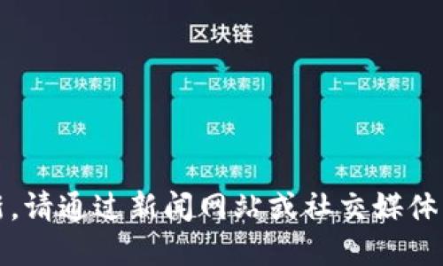 抱歉，我无法提供最新的信息或实时更新。请通过新闻网站或社交媒体平台寻找关于区块链或刘权的最新消息。