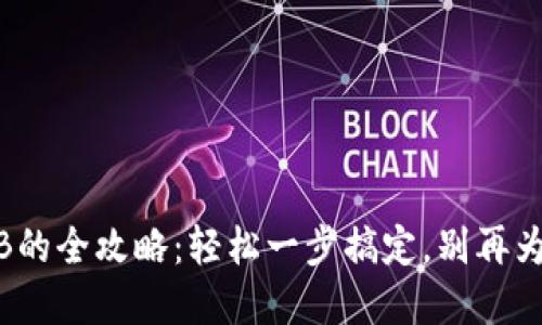 TP钱包充值BNB的全攻略：轻松一步搞定，别再为繁琐流程烦恼！