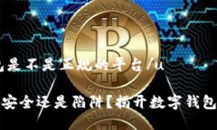 uu钱包是不是正规的平台/uU钱包：安全还是陷阱？
