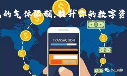    你真的了解 TP 钱包的气体限制吗？别让错误的操作浪费了你的资金！  / 
 guanjianci  TP 钱包, 气体限制, 加密货币  /guanjianci 

 什么是 TP 钱包？ 

TP 钱包，作为一个受欢迎的加密货币钱包，旨在为用户提供安全和便捷的数字资产管理。它的界面友好，操作简单，适合各种层次的用户，包括刚入门的新手和经验丰富的交易者。TP 钱包支持多种加密货币，用户可以轻松进行存储、发送和接收交易，同时还可以参与去中心化金融（DeFi）和其他区块链应用。尽管它的功能强大，但许多用户在使用 TP 钱包时常常忽视了一个重要因素——气体限制。


 何为气体限制？ 

气体限制是每笔交易在以太坊等区块链网络上需要消耗的基本单位。可以把它看作是你在向网络发送交易时，必须支付的“手续费”。这一机制不仅保证了网络的安全性，也鼓励矿工（或验证者）处理交易。因此，了解气体限制对于有效地进行加密货币交易至关重要。


 房子和租金的比喻 

想象一下，气体限制就像你要租一间房子。房子的面积（交易复杂度）越大，租金（气体费用）就越高。同样，简单的交易需要较低的气体，而复杂的交易，比如参与去中心化交易所（DEX）或智能合约相关交易，则需要支付更高的气体费用。掌握这个概念，能帮助你更好地控制交易成本。


 TP 钱包中的气体限制设置 

在 TP 钱包中，用户可以手动设置交易的气体限制。当用户设置气体限制时，钱包会建议一个“推荐值”，但这并不总是最优选择。在实际使用中，选定的气体限制会直接影响交易的快速确认与否。如果设置过低，交易可能会被网络拒绝；而设置过高，虽然能确保交易顺利进行，但会导致不必要的资金浪费。


 影响气体限制的因素 

多个因素可能会影响气体限制的设定，其中包括网络拥塞情况。比如在市场火热的时候，交易数量激增，气体价格往往会上涨。在此情况下，你可能需要提升自己的气体限制，以确保交易能够在理想的时间范围内被确认。此外，不同的交易类型所需的气体也各不相同，一个简单的转账操作所需的气体远低于在 DeFi 平台进行质押或交换的操作。


 毁灭性错误的后果 

在 TP 钱包中，若不仔细设定气体限制，可能会导致你丧失资金。例如，你在发送一笔交易时，没有考虑到当前的网络繁忙情况，设定了一个过低的气体限制，结果交易长时间未被确认。在这一过程中，虽然你的资产仍然处于钱包中，但如果这笔交易真的成功，那么所扣除的气体费可能会超出你的预期，从而影响你后续的交易计划。此外，还可能在极端情况下导致无法撤回资金，因为交易在等待更高的气体费用时会被搁置。


 如何正确设置气体限制？ 

为了简化你的交易体验，以下是一些关于如何正确设置气体限制的建议：
1. **观察实时网络状况**：在交易之前，使用区块链浏览器查看当前的气体费用趋势，以确定适合的气体限制设置。
2. **使用钱包提供的建议**：虽然自动建议值并非完美，但它们通常经过广泛的数据分析，能给出一个合理的范围。
3. **逐步提高气体限制**：如果你不确定所设定的值是否足够，可以选择从钱包推荐的气体限制开始，然后根据实时反馈逐渐增加。
4. **多次尝试交易**：在实践中多尝试不同的交易设置，以积累经验，逐渐找到最适合自己的气体限制方案。


 如何减少气体手续费？ 

掌握气体限制的设置后，你还可以通过一些技巧来减少气体手续费，延长交易的持久性。
1. **选择交易时段**：网络不那么繁忙的时候进行交易，通常能节省手续费。例如，一般深夜的网络使用频率较低，气体费用也相对便宜。
2. **使用二层网络**：如使用以太坊的二层网络（如 Arbitrum 和 Optimism），能够显著降低交易成本，同时也提高交易速度。
3. **批量交易**：如果你需要进行多笔交易，可以将它们合并为一笔，这样能有效降低每笔交易的气体费用。


 TP 钱包带来的便利性 

尽管气体限制在使用 TP 钱包时可能会让新手感到困惑，但熟悉这些设定后，用户将意识到 TP 钱包所带来的便利。结合安全性和易用性，这使得 TP 钱包成为管理加密资产的绝佳选择。在使用 TP 钱包的过程中，用户不仅可以享受到快速简便的交易体验，还可以通过灵活的气体设置，更大程度地控制自己的资金安全。


 结语 

在加密货币的世界中，学习如何适当地使用气体限制是每一个用户都需要掌握的基本技能。通过合理的设置，可以有效降低交易成本，避免不必要的损失。希望本文能够帮助你更好地理解 TP 钱包的气体限制，提升你的数字资产管理经验。在不断变化的市场环境中，理智地进行每一笔交易，才能让我们在这个激动人心的加密时代中占据一席之地。



在未来，随着加密领域的不断发展，气体机制也可能会发生变化，因此，保持对市场动态的敏感与学习的热情，将是每个投资者取得成功的关键。
