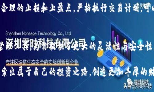   如何用TP钱包精准预测K线走势，打破投资常规 / 
 guanjianci TP钱包, K线, 投资技巧 /guanjianci 

引言：投资的艰难与机遇
在如今这个瞬息万变的市场中，投资者面临着巨大的挑战。尤其是数字货币领域，波动性强，行情变化无常，如何在这片投资丛林中生存并获得成功，成为了许多人的追求。TP钱包作为一种便捷的数字资产管理工具，为投资者提供了新的思路。尤其是在了解K线图的基础上，利用TP钱包来进行交易决策，能够更好地捕捉市场机会。

K线图—投资者的导航
K线图，或蜡烛图，是技术分析中广泛应用的工具。它通过时间段内的开盘价、收盘价、最高价和最低价，为交易者提供了清晰的市场走势图像。每一根K线不仅反映了价格的波动，还表达了市场参与者的情绪。因此，掌握K线的分析方法，有助于投资者在实际交易中作出更为精准的决策。

为何选择TP钱包？
TP钱包以其简单易用和安全性高著称，成为了许多投资者的首选。与传统的交易所相比，TP钱包不需要频繁地转账，也不必担心黑客攻击带来的风险。用户可以通过TP钱包直接与区块链进行交互，这不仅提高了交易的效率，同时也增强了资产的安全性。此外，TP钱包支持多种数字货币，方便投资者进行多样化投资。

将K线与TP钱包相结合
想要在TP钱包中有效利用K线数据，首先要掌握K线图的基本要素。K线图中的每根K线能够反映出市场的多空力量，若一根长阳线出现，说明市场此时多头力量强劲，反之则可能形成空头趋势。投资者可以使用TP钱包进行实时交易，伴随K线的变化调整自己的交易策略。

实战分析：K线的关键形态
在K线图中，有几个关键形态值得投资者关注，例如“头肩顶”、“双底”、“吞没形态”等。这些形态通常代表了市场的拐点。当你的TP钱包显示出这些形态时，可以考虑相应的交易策略，以达到提前捕捉市场机会的目的。

结合指标，增强分析的准确性
除了K线图本身，结合一些技术指标可以进一步提高分析的准确性。例如，通过MACD、RSI等指标，投资者可以判断出当前市场是否超买或超卖，从而进行更合理的买入和卖出决策。TP钱包中的交易工具可以帮助你实时监测这些指标的数据，你的投资回报。

情绪分析：理解市场参与者的心理
市场不仅是数字的游戏，更是心理的较量。当K线图出现反转信号时，正是市场情绪波动的体现。投资者需要关注市场新闻和舆论导向，理解其他交易者的心理状态。在TP钱包中，快速反应往往能抢先一步，抓住市场良机，从而避免被潮水般的市场情绪所淹没。

培养良好的交易习惯
成功的投资者通常有着良好的交易习惯。从K线的分析入手，了解市场的变化，再结合TP钱包的便捷性，将有助于你形成系统的交易模式。设定合理的止损和止盈点，严格执行交易计划，可以让你在市场波动中保持冷静，减少情绪带来的干扰。

总结：不断学习与实践
K线图的学习和分析是一个持续的过程。即使掌握了理论知识，也需要在实际交易中不断实践，调整和自己的策略。TP钱包作为你的数字资产管理工具，为你提供了更大的灵活性与安全性，让你的每一次交易都能通过专业的分析与决策，得到最优的结果。

在这个快速发展的数字资产世界中，选对工具、掌握对的知识，才是获取成功的关键。希望每一位投资者都能通过TP钱包与K线分析的结合，探索出属于自己的投资之路，创造更加丰厚的财富。