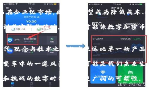 数字加密币与区块链：究竟哪个才是未来的赢家？/
数字加密币, 区块链, 未来科技/guanjianci

引言：数字加密币与区块链的碰撞
在当前的科技和金融舞台上，数字加密币（如比特币、以太坊等）和区块链技术成为了两大热门话题。二者既相互依存，又各自独立，犹如科技舞台上的双人舞，彼此交错却又极具个性。有人认为数字加密币是未来金融的先锋，另一些人则认为区块链才是那块具有颠覆性潜能的基石。那么，在这场较量中，到底哪个会是最终的赢家呢？

数字加密币：颠覆传统金融的先锋
数字加密币，简单地说，就是一种利用密码学原理进行安全交易的货币。这些货币独立于任何中央银行，主要通过去中心化的网络进行管理和交易。比特币是这一领域的先行者，自2009年问世以来便吸引了数百万用户的关注。它的设计旨在提供一种无需信任中心化机构的交易完善方案。

数字加密币的吸引力不仅在于其可作为交易媒介的功能，更在于它的投资潜力。在过去的十年中，众多投资者因比特币和其他加密货币的价格飙升而获利颇丰。这样的现象吸引了大量投机者和创业者投入到这个充满希望的市场中。

然而，数字加密币的波动性也是其一大特征，它的价格可以在短时间内产生剧烈变化，这极大地增加了投资风险。很多人在盲目追逐利润时忽视了市场变化的风险，这就像在高速行驶的车上突然刹车，瞬间失去平衡，后果不堪设想。

区块链：改变世界的底层技术
与数字加密币不同，区块链是一种分布式数据库技术，它通过去中心化的方式记录交易和数据，极大地提高了数据管理的透明度和安全性。每条交易记录都被打包成一个“区块”，并通过链条的方式连接，形成不可篡改的数据库，这确保了数据的完整性和可靠性。

区块链的潜力不仅限于金融行业，它可以应用于多个领域，如供应链管理、医疗记录、投票系统等。举个简单的例子，结合区块链技术的食品供应链追踪系统，可以实现每一批农产品从产地到消费者手中的全过程透明，一旦发生食品安全问题，消费者大可放心追溯来源。

因此，区块链的应用前景被广泛看好，很多人认为，这才是未来真正的“颠覆者”。然而，区块链技术的实施和普及面临许多挑战，包括技术复杂性、耗能、以及各国立法的不确定性，这也使得其发展不可能一帆风顺。

数字加密币与区块链：相辅相成的两个世界
虽然二者各有优势，但数字加密币和区块链其实是相辅相成的。数字加密币依赖于区块链技术提供的安全和透明性，而区块链技术的发展则推动了数字加密币的进步。

随着更多企业和机构意识到区块链的潜力，越来越多的应用场景被探索出来，数字加密币也在这种环境中不断进化。例如，以太坊的智能合约功能，不仅可以进行简单的价值转移，还支持更为复杂的应用，这让数字加密币的使用场景更为广泛。

数字加密币的未来：机遇与挑战并存
数字加密币的未来依然充满机遇。一方面，随着越来越多的国家和企业开始接受和探索数字货币的应用，全球化的金融格局将被重新塑造。在国际贸易、跨境支付等领域，数字加密币的便捷性和成本效益使其展现出巨大的潜力。

但另一方面，数字加密币面临的挑战也不容忽视。从各国政府对其监管政策的不断变化，到技术层面的可扩展性问题，这些都需要行业参与者共同努力去应对。只有当这些问题得以有效解决，数字加密币才能实现长期的发展。

区块链的未来：技术的演进与应用的落地
区块链技术的未来同样看似光明。随着技术的不断进步，区块链的应用场景将会不断扩展，同时，相关法律法规的完善也将为其发展提供保障。而在企业级市场，区块链有望成为降低成本、提升效率的重要工具。

然而，在这个过程中，区块链技术的普遍接受性与实际应用之间依然存在巨大鸿沟。只有当普通用户足够了解这种技术，并能在自己生活中感知到其实际价值时，区块链才能像数字加密币一样走进大众视野。

结论：没有绝对的赢家，只有不断的进化
在数字加密币与区块链的较量中，没有绝对的赢家。它们各自拥有独特的价值和足够的潜力，共同描绘出未来科技的蓝图。在这个不断变化的时代，观念与技术之间的交互远比单一的产品或技术更为重要。

作为投资者和普通用户，我们要保持对新兴技术的开放心态，理性看待数字加密币的投资，重视区块链对生活的多样化影响。这不仅是无数科技变革中的一道风景线，也可能是我们未来生活的常态。

最终，数字加密币和区块链都是推动社会进步的重要力量，我们需要的是智慧与合作，而不是盲目的选择某一方。让我们一同迎接这个充满机会和挑战的数字时代，探索更广阔的可能性。