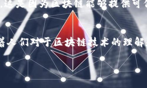 比特币并不仅仅是一个区块链技术平台，而是一个基于区块链技术的数字货币。以下是对比特币和区块链之间关系的详细解释。 

什么是比特币？
比特币（Bitcoin）是一种去中心化的数字货币，首次由一个化名为中本聪（Satoshi Nakamoto）的个体或团体在2009年发布。与传统货币相比，比特币没有中央发行机构，它由网络中的节点通过一种称为“挖矿”的过程来生成和验证交易。

区块链技术的核心概念
区块链是一种分布式账本技术，它通过将所有交易数据分成“区块”，并通过密码学方法将这些区块链接在一起，形成一个不可篡改的、永久的记录网络。在每个区块中，包含了一定数量的交易数据，随着时间的推移，这些区块被不断加入，并形成一个链条。这种结构确保了数据的透明性和安全性，同时避免了中心化管理带来的潜在风险。

比特币与区块链的关系
可以说，比特币是应用区块链技术的第一个成功案例。简言之，比特币是建立在区块链技术之上的，而区块链为比特币的交易提供了基础设施。比特币的每一笔交易都是通过区块链进行记录的，这意味着其交易历史是公开透明且可被验证的。

比特币如何利用区块链技术进行交易
在比特币的交易过程中，用户通过加密算法将交易信息发送到区块链网络中。网络中的矿工会对这些交易进行验证，一旦确认交易有效，它们就会被打包成一个新的区块，并添加到现有的区块链中。从这个意义上讲，区块链技术为比特币提供了去中心化和安全的交易环境。

区块链技术的其他应用
虽然比特币是区块链技术的一个重要应用，但这项技术的潜力远不止于此。区块链技术可以应用于多个领域，包括金融、供应链管理、医疗保健、物联网等。这是因为区块链能够提供可信任的记录和高效的数据管理。

总结：比特币与区块链的区分与联系
总的来说，比特币并不是区块链技术平台本身，而是利用这项技术的一种数字资产。区块链是一种基础架构，能够支持比特币及其他多种应用的发展。随着人们对于区块链技术的理解和接受度不断提升，未来可能会有更多新颖和影响深远的应用诞生。

通过以上分析，可以明确比特币与区块链之间的区别与联系，而比特币正是区块链技术在数字货币领域的典型应用实例。