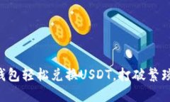 如何通过TP钱包轻松兑换USDT，打破繁琐流程的束