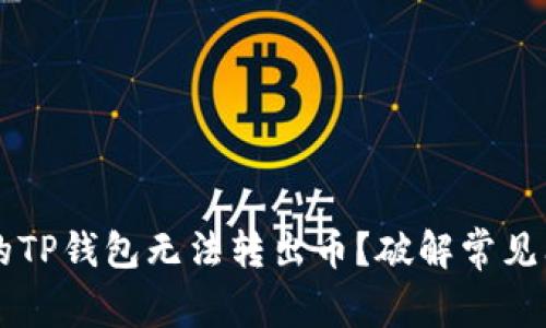 为什么你的TP钱包无法转出币？破解常见问题的真相