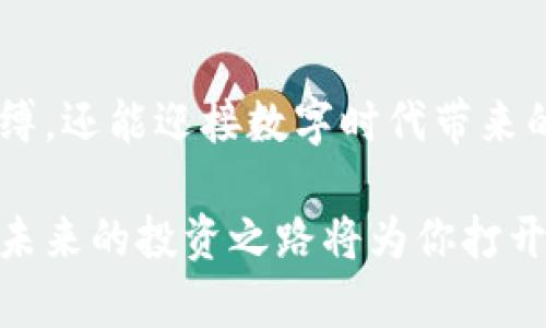   区块链买卖币：如何打破传统金融的束缚？ / 
 guanjianci 区块链,数字货币,买卖 /guanjianci 

引言：重塑金融界的区块链
在数字化迅猛发展的今天，区块链技术如春风化雨，逐渐渗透到我们的生活中，尤其是在金融交易领域。用传统方式进行币的买卖，无疑给许多人带来了枯燥繁琐的体验，而区块链技术的出现，仿佛为这座金字塔的基础注入了新鲜的血液。

区块链的基本概念
区块链，简单来说，就是一个去中心化的分布式账本。在这个账本上，所有交易记录都是透明且不可篡改的，这一点使得其在数字货币中的应用变得尤为重要。每当用户进行买卖币的操作时，交易信息会被打包到一个被称为“区块”的数据包中，然后通过网络上的众多节点进行验证。

数字货币的世界
数字货币是一种新兴的金融工具，与传统的法定货币不同，它并不依赖于央行的发行，而是基于区块链网络的去中心化特性。这意味着，任何人在没有中介的情况下，都可以进行交易。这种新颖的机制打破了过去传统银行及金融机构的主导地位，为用户提供了更大的自由。

如何进行币的买卖
虽然区块链买卖币听起来似乎复杂，其实步骤相对简单，关键在于选择合适的平台和了解基本流程。

h4选择交易平台/h4
首先，用户需要选择一个可信赖的交易平台。市场上有许多交易所，比如币安、火币、Coinbase等，用户可以根据自己的需求和使用习惯来选择合适的平台。在选择时，请务必考虑平台的安全性、手续费、用户评价等因素。

h4注册账号及身份认证/h4
一旦选择了交易平台，用户需要在相关网站上注册一个账户。在这一步，很多平台会要求进行身份认证，通常需要提供一些个人信息及身份文件，以确保交易安全和合规。

h4存入资金/h4
为了开始交易，用户需要将资金存入账户。一般来说，可以通过法币充值或者电子钱包转账等方式进行资金的注入。请注意，在不同交易平台上，不同的充值方式可能会产生不同的手续费。

h4选择交易对/h4
一旦资金到账，用户可以浏览平台上提供的交易对，例如 BTC/USDT、ETH/BTC 等。选择适合自己的交易对，有助于用户合理制定自己的买卖策略。

h4下单交易/h4
用户可以选择市价单或限价单，市价单意味着以当前市场价格立即成交，而限价单则是设定一个自己希望买入或卖出的价格。在确认下单信息后，点击“买入”或“卖出”即可完成交易。

了解市场动态，增加交易成功率
买卖币不仅仅是凭感觉进行操作，市场的走势、新闻资讯、政策变化等都可能影响币价。因此，定期关注相关内容，有助于用户制定更为科学的投资策略。

交易风险与收益
每一项投资都有其风险，数字货币交易也不例外。市场波动性大，价格起伏不定，提醒用户在交易时务必保持冷静，不要盲目追涨杀跌。设定合理的止损点，分散投资也是非常有效的风险管理策略。

h4心理因素的影响/h4
除了市场因素，人的心理因素对交易也有着深远的影响。很多时候，投资者会因为情绪的波动进行非理性决策，例如盲目追涨、或者在恐慌中卖出。保持一颗冷静的心，能帮助用户在关键时刻做出更为理智的选择。

未来展望：区块链的进一步发展
区块链技术在金融交易中的应用，不仅仅局限于数字货币的买卖。未来，还可能在供应链管理、智能合约、数字身份等领域发挥更大的作用。而随着技术的不断成熟，未来的交易方式也将更加便捷、安全和透明。

总结：拥抱区块链时代的机遇
区块链买卖币的崛起，标志着传统金融体系的冲击与突破。通过理解和掌握这一新兴技术，用户不仅能摆脱传统买卖方式的束缚，还能迎接数字时代带来的全新机遇。在这个瞬息万变的市场中，勇于尝试和不断学习，将是每一个参与者成功的关键所在。

希望以上内容能对你在区块链买卖币的理解有所帮助，无论你是新手还是已有经验的投资者，抓住这个时代的发展机遇，相信未来的投资之路将为你打开新的大门。