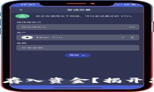 TP钱包如何快速存入资金？揭开简单步骤的秘密！