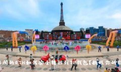 火币交易所的ETH如何安全转移到TP钱包？挑战你的