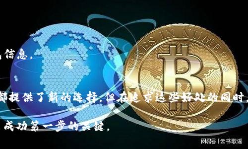 区块链技术的快速发展带来了众多加密货币和代币，让很多人感到困惑。UTS币（通常被称为Uberstate Token）是其中之一。以下是对UTS币的全面阐述，涵盖它的背景、特点、用途和潜在风险等方面。

什么是UTS币？
UTS币是一种基于区块链技术的加密货币。它旨在通过去中心化的机制来提升交易的安全性和透明度。UTS币通常通过智能合约进行操作，能够在没有中介的情况下完成交易。这种机制不仅降低了交易成本，还提高了交易的速度。

UTS币的背景
UTS币的概念源自对现有金融体系的挑战。许多初创公司和开发者希望通过区块链技术，创造一个更加公平、透明的金融环境。UTS币的推出正是为了促进这种目标的实现，并为用户提供更加便捷的金融服务。

UTS币的主要特点
1. **去中心化**：UTS币的所有交易都是基于区块链的，这是一个去中心化的账本技术，意味着没有任何单一的控制者来管理和监督交易。
2. **安全性**：基于区块链技术的UTS币交易具备极高的安全性。每一笔交易都会被记录并加密，这大大降低了被篡改的风险。
3. **低交易费用**：与传统的金融交易相比，UTS币交易的费用通常较低。这使得小额交易在网络上变得更加可行，并吸引了很多小型企业和个人用户。
4. **快速交易**：通过UTS币进行交易，资金可以在几分钟内完成转账，相比于传统银行转账的几天时间，UTS币表现得更为高效。

UTS币的用途
UTS币的用途非常广泛，具体包括但不限于：
1. **商品和服务的支付**：越来越多的商家接受UTS币作为支付方式，使消费者能够使用UTS币购买商品和服务。
2. **投资工具**：UTS币作为加密货币的一种，许多投资者将其视为一种投资工具，希望通过HODL（持有不动）或交易来获得收益。
3. **融资和众筹**：许多初创企业使用UTS币进行ICO（首次代币发行），以筹集资金支持项目的发展。这为投资者提供了参与新兴项目的机会。

如何获取UTS币
获取UTS币的途径主要有：
1. **交易所**：UTS币在多个加密货币交易所上市，用户可以通过法定货币或其他加密货币进行交易，购买UTS币。
2. **挖矿**：某些区块链网络允许用户通过挖矿获得UTS币。挖矿需要高性能的计算机设备和耗电的计算过程。
3. **钱包**：用户可以通过建立数字钱包来存储UTS币，钱包的安全性直接关系到资产的安全，因此建议选择安全稳健的钱包。

潜在风险
尽管UTS币具有许多优势，但投资或使用时也需要注意以下风险：
1. **市场波动性**：加密货币市场波动大，UTS币的价值可能在短期内大幅波动，投资者必须具备承担风险的能力。
2. **监管风险**：各国对加密货币的监管政策尚不明确，未来可能会影响UTS币的合法性和价值。
3. **安全性威胁**：尽管区块链技术相对安全，但黑客攻击和诈骗事件时有发生，用户需要保护好自己的私钥和钱包信息。

总结
UTS币作为一种新兴的加密货币，展示了区块链技术在金融领域的广泛应用。不论是为了支付、投资还是融资，UTS币都提供了新的选择。但在追求这些好处的同时，用户也必须意识到潜在的风险，并谨慎行事。在做出投资决策之前，深入的研究和对市场动态的跟踪是非常重要的。 

希望以上内容能够帮助您更好地理解UTS币。对于许多正在探索加密货币世界的新手来说，了解这些基本概念是迈出成功第一步的关键。