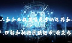 区块链币：颠覆传统，开创未来的数字货币在近