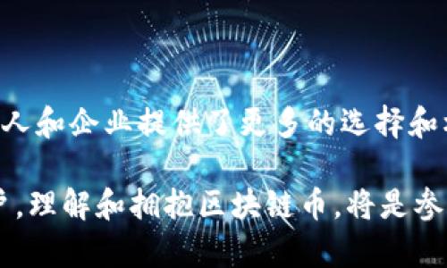 区块链币：颠覆传统，开创未来的数字货币

在近年来的金融市场中，区块链币因其独特的技术背景和颠覆传统的价值观而备受关注。从比特币的横空出世，到以太坊的智能合约，区块链币不仅仅是数字资产的代表，更是一场全球金融体系的深刻变革。

那么，什么是区块链币？它有什么独特之处？又为何如此吸引人？本文将从多个方面深入探讨区块链币的概念、特点、应用以及未来发展趋势。

区块链币的定义

简单来说，区块链币是基于区块链技术的一种数字货币。区块链是一种去中心化的分布式账本技术，能够安全、透明地记录交易，而区块链币则代表了在这一网络中进行的价值转移。这些币种通常不是由中央银行发行，因此它们的价值主要来源于市场的供需关系。

区块链币的基本特点

区块链币的特点可以用几个关键词来总结：去中心化、安全性、匿名性和智能合约。

ul
    listrong去中心化：/strong与传统金融体系不同，区块链币没有单一的管理机构或中央银行。这种去中心化的设计，使得用户可以直接进行交易，而无需依赖中介机构。/li
    listrong安全性：/strong区块链技术通过加密算法确保数据的安全。每一个交易都必须经过网络的验证后才能被记录在链上，几乎不可能被篡改。/li
    listrong匿名性：/strong虽然所有交易都在区块链上公开可见，但参与者的身份信息往往是匿名的。这种隐私保护机制吸引了越来越多的用户和投资者。/li
    listrong智能合约：/strong以太坊等区块链平台支持智能合约功能，这是一种自执行的合约，能够在满足特定条件时自动执行交易。这为区块链币的应用开辟了新的前景。/li
/ul

区块链币的应用场景

区块链币的应用场景非常广泛，不仅局限于投资和交易，以下是一些主要应用领域：

ul
    listrong支付与交易：/strong区块链币最初的用途就是作为一种新型支付手段。越来越多的商家开始接受比特币等数字货币作为支付方式，使得跨国交易变得更加便捷。/li
    listrong投资理财：/strong由于其极高的波动性，区块链币吸引了大量投资者。然而，投资区块链币需要谨慎，因为其潜在的风险也非常大。/li
    listrong数字资产管理：/strong区块链技术为数字资产的管理和交易提供了安全保障，可以有效防止伪造和欺诈。/li
    listrong供应链管理：/strong通过区块链技术，供应链的每一个环节都可以被透明化。这对于提升效率和保障食品安全等领域都有重要意义。/li
/ul

未来的发展趋势

随着技术的不断进步与市场的逐步成熟，区块链币的未来将发展出更多的可能性：

ul
    listrong技术创新：/strong未来的区块链技术将会不断创新，提升交易速度和降低成本，使得区块链币的使用更加普遍和便捷。/li
    listrong合规化:/strong 随着全球范围内对数字货币监管的加强，区块链币的合法性和合规性将成为未来发展的关键。这将有助于增强投资者的信心。/li
    listrong跨链技术的发展：/strong未来不同区块链之间的兼容性将会提高，这将使得区块链币的流通性增强。/li
    listrong生态系统的完善：/strong随着区块链应用的增加，相关的生态系统将更加完善，包括钱包服务、交易所、信息服务等都将迎来更好的发展机遇。/li
/ul

结语

总的来说，区块链币不仅是一个金融工具，更是一种全新的价值观和信任机制的体现。它的出现打破了传统金融的局限，为个人和企业提供了更多的选择和机会。在未来，随着区块链技术的进一步发展，区块链币将可能在更广泛的领域内得到应用，真正实现“去中心化”的金融未来。

未来已来，机会与挑战并存，谁能在这场数字货币浪潮中抓住机遇，谁将引领下一波的辉煌。无论是投资者、商家还是普通用户，理解和拥抱区块链币，将是参与未来数字经济的第一步。