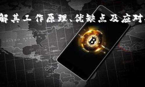   TP钱包为何不能闪兑？揭开背后的秘密！ / 
 guanjianci TP钱包, 闪兑, 数字货币 /guanjianci 

引言：数字货币交易的便利性与挑战

在数字资产迅速发展的今天，数字货币钱包成为了许多投资者的得力助手。尤其是TP钱包，因其多功能和用户友好的界面而广受欢迎。但近来，有用户反映在使用TP钱包时，无法进行闪兑交易。这究竟是什么原因呢？闪兑功能的缺失无疑让许多用户感到困惑和不满。我们接下来将深入探讨这一问题，帮助你更好地理解TP钱包的运作机制以及如何应对闪兑受阻的情况。

第一部分：什么是TP钱包？

TP钱包，作为一种广泛使用的数字货币钱包，支持多种主流币种的存储和交易，包括比特币、以太坊等。其用户界面设计简洁，操作方便，因此吸引了大量用户。不过，TP钱包不仅仅是一个存钱罐，它还提供了多种功能，比如交易、充提、交换等。而闪兑功能则是其中之一，以便捷的方式在不同币种间快速完成兑换。

第二部分：闪兑功能的意义

闪兑功能的出现是为了解决用户在市场波动时快速反应的问题。在数字货币市场，价格波动剧烈，时常可能会出现瞬间涨跌，投资者往往需要在短时间内做出决策。闪兑功能可以让用户在需要的时候迅速进行资产的调整，锁定利润或减少损失。

第三部分：TP钱包闪兑功能停止的原因

TP钱包无法进行闪兑的原因可能有多种。以下是一些可能的原因：

ul
    listrong系统维护：/strong很多时候，钱包的闪兑功能后台需要定期维护，可能会导致短时间无法使用。/li
    listrong网络问题：/strong数字货币的交易过程需要大量网络资源，如果网络出现延迟或故障，闪兑功能也可能会受到影响。/li
    listrong流动性不足：/strong闪兑功能需要市场有足够的流动性来支持用户的交易请求。如果某种币种在市场上流通性不足，可能会导致闪兑无法进行。/li
    listrong政策限制：/strong一些地区的政策变化可能影响闪兑功能的可用性，一旦监管政策收紧，相关功能也可能被迫关闭。/li
/ul

第四部分：如何解决TP钱包无法闪兑的问题

面对TP钱包不能闪兑的困扰，用户可以采取以下几种方式进行应对：

h41. 检查网络连接/h4
首先，确认自己的网络连接是否稳定。如果网络信号弱或中断，闪兑功能自然无法正常使用。最好在Wi-Fi环境下操作，或切换到另一种网络试试。

h42. 关注官方通知/h4
TP钱包团队通常会通过官方渠道发布相关维护或更新的通知。如果确实是系统维护或升级，用户只需耐心等待即可。

h43. 尝试其他平台/h4
如果急需进行闪兑操作，可以尝试使用其他支持闪兑功能的钱包或交易平台。有些交易所也提供快速兑换的功能，或许能解决你的燃眉之急。

h44. 更新应用程序/h4
请确保你使用的是TP钱包的最新版本，老旧的版本可能会导致某些功能无法正常使用。定期更新应用程序不仅能享受到新功能，还能提升应用的安全性。

第五部分：前方展望：TP钱包的未来

虽然目前TP钱包的闪兑功能在某些情况下会受到暂停，但我们相信，随着技术的发展和市场的成熟，TP钱包将继续其功能，以满足广大用户的需求。未来，可能还会推出更智能、更人性化的交易功能，帮助用户更好地管理自己的数字资产。

结语：拥抱变化，灵活应对

在数字货币市场，变幻莫测是常态。作为投资者，我们不仅要学会如何使用工具，还需要培养灵活应对各种突发情况的能力。无论是TP钱包还是其他数字资产管理工具，了解其工作原理、优缺点及应对措施，才能在数字货币的海洋中游刃有余。

希望以上内容能帮助你更好地理解TP钱包闪兑无法使用的原因，以及如何解决这一问题。不断深入学习和适应变化，才能在快速发展的数字货币行业中立于不败之地。

如有进一步的问题或需要了解更多信息，欢迎随时交流，共同探讨数字货币的未来潜力。