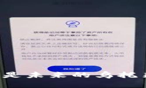 区块链元宇宙：究竟是未来的乌托邦，还是虚幻的泡沫？