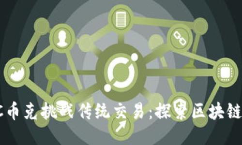  以PKC币克挑战传统交易：探索区块链新时代