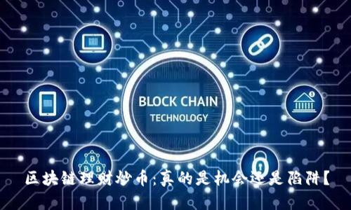 区块链理财炒币：真的是机会还是陷阱？