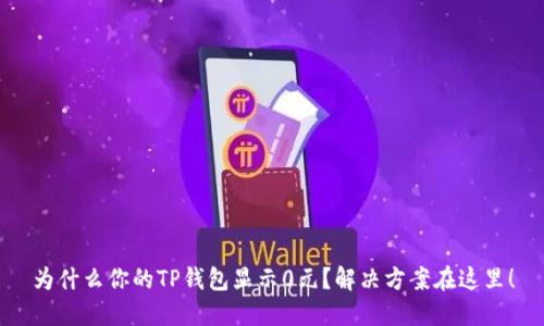 为什么你的TP钱包显示0元？解决方案在这里！