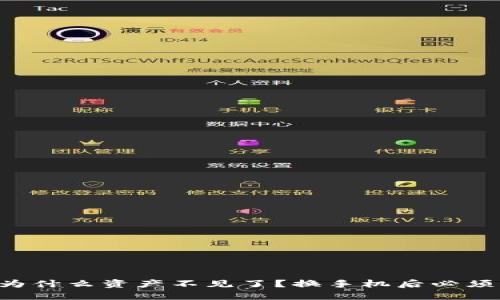 你的TP钱包为什么资产不见了？换手机后必须知道的秘密！