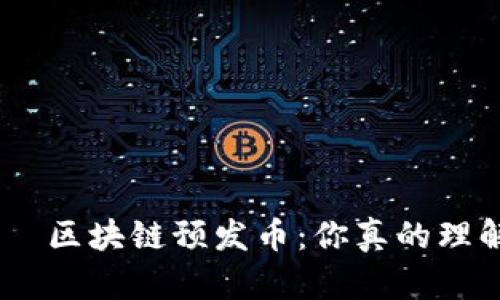  একজনতפּל‍区块链预发币：你真的理解它的潜力与风险吗？