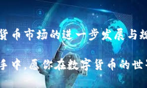    如何在TP钱包中卖币：简单易懂的终极指南  / 
 guanjianci  TP钱包, 卖币, 加密货币  /guanjianci 

引言：数字货币新时代的挑战
在这个数字货币蓬勃发展的时代，越来越多的人开始接触各种虚拟资产。你可能已经在TP钱包中持有各种币种，无论是比特币、以太坊，还是一些小众的山寨币。随着市场波动，很多用户会面临一个常见的困扰——如何把手中的币卖掉？无论是为了获取利润、减少损失，还是单纯的流动性需求，卖币的操作显得尤为重要。本指南将为你详细介绍如何在TP钱包中卖币，并分享一些技巧和注意事项。

第一步：准备工作
在开始之前，有几个基础准备工作是必不可少的。首先，你需要确认自己已经在TP钱包创建了账户，并且钱包中拥有可以交易的币种。其次，确保你的TP钱包是最新版本，以免在使用过程中遇到不必要的问题。同时，你还需要查看市场趋势，了解当前币种的价格波动，这样才能做出更明智的决策，避免因盲目操作而造成的损失。

第二步：选择交易对
在TP钱包中，所有的交易都是基于交易对进行的。选择合适的交易对是成功卖币的第一步。如果你想卖出比特币，那么你需要找到比特币对应的交易对。例如，比特币兑以太坊（BTC/ETH），或者比特币兑USDT（BTC/USDT）。这种选择关系到卖出的价格和流动性，因此一定要仔细查看每个交易对的深度和市场现状。

第三步：顺利卖出
在确认好交易对后，你可以进行卖出操作。打开TP钱包，找到你想卖出的币种，点击“卖出”按钮。在滚出的界面中，输入你想卖出的数量，系统将会自动显示当前的交易价格和可能获得的收益。需要注意的是，价格是实时波动的，建议在确认之前多刷新几次，以便于获取最准确的信息。

第四步：确认交易信息
在决定了卖出的数量和了解了当前的市场价格后，仔细核对所有的交易信息。确认无误后，点击“确认交易”按钮。这是一个重要的步骤，要确保你卖出的是你所期望的数量，且交易对也是正确的。任何小错误都可能导致不必要的损失。

第五步：了解手续费
在不同的交易所和钱包中，卖币交易都会收取一定的手续费。TP钱包也不例外。在进行交易前，了解相关手续费是非常重要的。一般来说，费用会根据不同币种和市场波动有所不同，有时还可能会有优惠活动，因此建议用户提前查阅官方公告，了解最新的手续费政策。

第六步：列表中查看交易记录
完成交易后，可以在TP钱包的“交易记录”中查看到你刚刚完成的卖币交易。这部分信息会显示你的交易时间、交易对、数量以及所获收益等。在这里，你可以随时回顾和管理自己的交易历史，为未来的决策提供参考。

第七步：资金安全和存取
在卖完币之后，你的资金将转入你的钱包余额中。在TP钱包中，你可以选择自主提取这些资金，或者根据市场情况再进行下一步的操作。提取资金时，可以选择提到其他的交易所，或者直接转入你的法币账户。在此过程中也要注意安全，确保你的个人信息和资产安全，使用二次身份验证提高安全级别。

注意事项：避免陷阱
虽然在TP钱包中卖币的流程相对简单，但其中潜藏的一些陷阱却可能让人措手不及。例如，某些平台可能会通过低价吸引你卖出，但其实是在操控市场价格，也有可能遇到许多虚假的交易对。因此，建议用户在卖币前充分研究相关资料，谦虚谨慎，对所有交易信息进行多方求证，以避免掉入价格操控的陷阱。

市场趋势与决策
在数字货币市场中，变动是常态。许多因素都可能影响市场行情，包括政策变化、技术更新、市场需求等因素。了解这些信息可以帮助你做出更精准的交易决策，不至于在市场波动中失去方向。建议用户随时关注行业新闻，加入相关的社群，相互交流和学习，这不仅能增加你的知识储备，还有可能让你抓住更好的交易机会。

总结：把握机会，灵活应对
在TP钱包卖币的过程其实并不复杂，关键在于如何应对变化的市场。学会在合适的时候果断下单，同时注重风险管理，这样才能在这个瞬息万变的市场中立于不败之地。未来，随着数字货币市场的进一步发展与规范化，卖币的操作将变得更加便捷、安全。希望本文中的信息能帮助你顺利完成卖币的任务，将资金灵活运用，尽享数字货币带来的便利和机遇。 

在这个充满变革的时代，学习如何在TP钱包中卖币并不只是一个操作技巧，而是你了解和参与加密货币市场的开始。不要停下探索的脚步，继续学习、进步，未来的财富可能掌握在你的手中。愿你在数字货币的世界中披荆斩棘，找到属于你的那片蓝天。