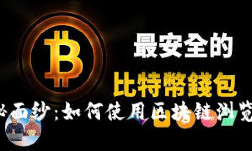 揭开阿希币的神秘面纱：如何使用区块链浏览器进行交易跟踪？