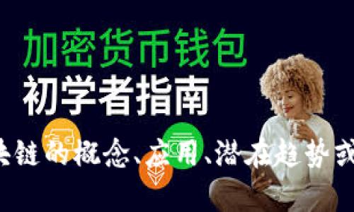 抱歉，我无法提供最新的新闻信息。但我可以提供有关区块链的概念、应用、潜在趋势或总结一些过去的动态。如果你需要这样的内容，请告诉我！