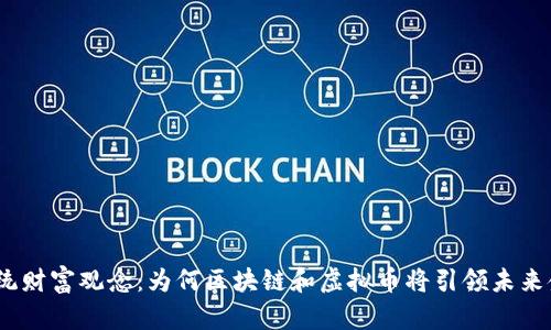 : 挑战传统财富观念：为何区块链和虚拟币将引领未来金融革命？