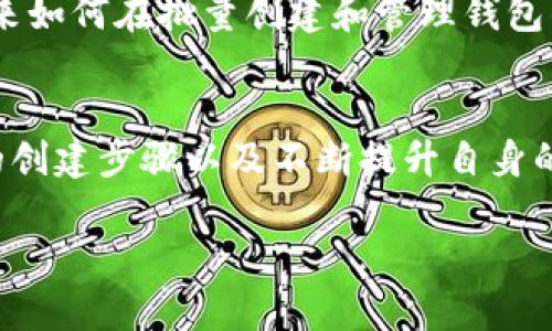 如何轻松掌握批量创建钱包的技巧，打破繁琐的操作限制/
批量创建, 钱包, 技巧/guanjianci

引言：开启批量创建钱包的新视野
在数字化时代，钱包的管理成为越来越多人的需求，无论是用于存储数字货币，还是用于线上支付，创造和管理多个钱包的需求也随之上升。然而，许多人可能会在创建和管理钱包时感到无从下手，尤其是在需要批量操作的情况下。本文将帮助你掌握批量创建钱包的技巧，打破繁琐的操作限制，让你轻松应对数字资产管理的挑战。

了解钱包的基本概念
在深入批量创建钱包之前，我们必须先理解“钱包”这一概念。数字钱包是一个软件或硬件，允许用户存储、发送和接收数字资产。它们可以分为热钱包和冷钱包，前者随时在线，适合日常交易，后者则是离线存储，更加安全。每种类型钱包的创建和管理方法并不相同，因此在实施批量创建之前，明确你的需求非常重要。

为何选择批量创建钱包？
批量创建钱包的理由有很多，尤其是对于投资者、开发者以及区块链项目的管理者来说，管理多个钱包可以简化交易过程，提高安全性，甚至能够分散风险。在某些情况下，使用批量创建能够在新项目启动、新用户注册或进行大规模市场推广时，快速轻松地满足需求。而这些好处无不促使我们探索批量创建钱包的方法。

批量创建钱包的准备工作
在开始批量创建之前，有几个准备步骤是必不可少的。首先，你要选择适合的技术栈。不同的钱包类型可能需要不同的工具和代码架构。对于技术型用户来说，编程知识将帮助你使用各种开发工具和API。但对于普通用户而言，了解一些工具的软件操作也足够了。
接下来，确保你有一个安全的环境。这意味着你的设备应该有更新的安全补丁，避免任何潜在的恶意软件。这一环节是非常关键的，因为若是在不安全的平台上创建钱包，可能面临信息被盗的风险。

选择合适的工具
市面上有许多工具可以帮助你批量创建钱包。一些常用的开源工具和API接口都可以为你提供便利。以下是几个推荐的工具：
ul
listrongBitcoinJ/strong - 主要用于比特币钱包的创建和管理，如果你专注于比特币领域，这是一款十分方便的工具。/li
listrongEthereum Wallet/strong - 尤其适合创建以太坊钱包，能够支持批量操作。/li
listrongTronLink/strong - 适用于TRON生态系统，提供了简单直观的接口。/li
/ul
根据需求选择合适的工具尤为重要。不论是对区块链现有知识的深入理解，还是对特定工具功能的熟练掌握，都是确保你能够顺利完成批量创建的一部分。

批量创建钱包的步骤
完成了准备工作和工具选择后，接下来的步骤相对直接。以下是一个通用的批量创建钱包的流程，尽量遵循这些步骤，确保你的钱包安全可用：

ol
listrong安装所需软件/strong：根据你所选择的工具，从官方网站下载并安装。/li
listrong设置环境/strong：根据系统要求配置你的环境，确保所有依赖项都已安装并能够正常运行。/li
listrong编写代码/strong：利用工具提供的API文档编写批量创建钱包的代码示例。在这个步骤中，你需要设定必要的参数，例如钱包数量、创建的格式、密码等。/li
listrong测试并验证创建/strong：在创建完钱包后，先在测试网络上验证它们的功能，确认一切正常后，再投入实际使用。/li
/ol

常见问题与解决方案
在批量创建钱包的过程中，用户常常会遭遇一些问题，下面列出了一些常见问题及其解决方案：
ul
listrong钱包地址重复/strong：确保在创建钱包时使用正确的随机数生成算法，以避免生成相同的地址。/li
listrong无法连接到网络/strong：检查你的网络连接，如果使用的是本地节点，确认节点是否运行正常。/li
listrong私钥丢失/strong：在创建钱包后，务必妥善保管私钥和助记词，这是访问钱包的唯一方式。可以考虑使用密码管理器保存这些信息。/li
/ul

创新与未来
随着区块链技术的不断发展，钱包的种类和功能也在不断创新。例如，非同质化代币（NFT）钱包的应用正在扩展，越来越多的人开始关注如何快速安全地管理多种类型的数字资产。批量创建的概念也将随着这些改变而进化，为用户提供更多的灵活性。
一个痛点在于，尽管技术在进步，但用户的安全意识仍需提升。随着网络安全威胁的增加，用户对于如何安全地管理多个钱包的培训也是亟需解决的一方面。因此，未来如何在批量创建和管理钱包的同时，增强用户对安全性的认知，将是一个重要的发展方向。

总结
在数字资产迅速发展的今天，学会批量创建钱包不仅是一项技术能力，更是对未来数字经济形态的积极应对。通过理解钱包的基础知识、选择合适的工具、遵循科学的创建步骤以及不断提升自身的安全防范意识，用户可以在复杂的数字环境中找到自己的位置。希望通过这篇文章，你能够掌握批量创建钱包的技巧，轻松应对各种挑战，创造更加高效的数字生活。

如果你有任何问题或想法，欢迎在评论区分享你的经验或询问更多的技巧！希望大家都能在数字资产管理的旅程中游刃有余。