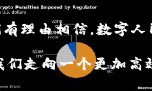   数字人民币：区块链的革新还是传统金融的延续？ / 
 guanjianci 数字人民币,区块链,金融科技 /guanjianci 

引言：数字货币的崛起
在当今的金融科技时代，数字货币已经成为了大家广泛关注的热门话题。尤其是数字人民币的推出，更让众多研究者、分析师和普通消费者对其性质、功能及其与区块链的关系产生了强烈的好奇。这个问题不仅涉及到技术层面，还关系到金融体系的未来发展，以及我们日常生活中的支付方式会如何演变。

数字人民币的概念
数字人民币，或称为中央银行数字货币（CBDC），是中国人民银行发行并监管的一种法定数字货币。与我们习惯的纸币和硬币不同，数字人民币是以电子形式存在的一种货币。其设计初衷是为了提升交易效率，促进数字经济的发展，同时降低现金使用和金融犯罪带来的风险。

区块链技术的基本概念
区块链是一种去中心化的分布式账本技术，广泛应用于加密货币如比特币的基础架构。其核心特征在于安全性、透明性和不可篡改性。通过区块链，每一笔交易都被记录在多个节点上，使得整个网络对交易的验证和记录具有了更高的信任度。在许多人看来，区块链象征着金融交易创新的未来。

数字人民币与区块链的关系
关于数字人民币是否使用区块链技术，这一问题的回答并非简单的“是”或“不是”。据官方表述，数字人民币并不是直接建立在公共区块链之上的。相反，它更倾向于一种“半中心化”的模式，这意味着中国人民银行可以对数字人民币的流通进行控制和管理。

为何不完全依赖区块链技术
首先，使用区块链技术的开放性和去中心化特征，可能会导致监管的困难。对于数字人民币这样的法定货币，中央银行需要保证资金的流动性和安全性，而这在去中心化的环境中是相对复杂的。其次，区块链在处理大量交易数据时可能会遇到效率瓶颈，特别是在交易量激增的时候。

数字人民币的技术架构
数字人民币采用了分层架构。它的设计包括多个技术层次，以保障其高效、安全和便捷的使用。这一架构允许中央银行进行宏观调控，同时也让市场主体可以参与到这一新型支付体系中来。这样的设计不仅激活了市场流动性，也在一定程度上降低了对区块链的依赖。

区块链的价值与前景
尽管数字人民币并不直接使用区块链技术，但区块链技术在金融科技领域的潜力依然不容小觑。通过与金融科技的融合，区块链可以为数字金融创造新的增长点。例如，其在智能合约、供应链金融中的应用，或是在跨境支付中的优势，都表明区块链技术是一项不容忽视的创新力量。

数字人民币的应用场景
数字人民币的推出还意味着一个全新的支付时代。人们可以更便捷地进行消费，无论是在商店购物、网上支付，还是在进行国际交易时，数字人民币都能够提供更快速的解决方案。此外，数字人民币的应用范围还扩展到了公共服务、交通出行等多个领域，未来我们或许会在各种场合看到它的身影。

公众对数字人民币的反应
对于普通消费者而言，数字人民币的使用意味着更便捷的支付体验。许多人乐于尝试这一创新的支付方式，觉得它简化了繁琐的支付过程，同时减少了携带现金的麻烦。但也有一些人对此持疑虑，担心数字货币的隐私保护和安全性问题。因此，面对公众的质疑和关切，相关部门需加强宣传和教育，以提高人们对数字人民币的理解。

结论：未来的金融科技之路
数字人民币的推出，无疑在全球范围内引发了广泛关注。尽管它与区块链没有完全的关联，但无可否认的是，两者都代表了金融科技变革的方向。未来，我们有理由相信，数字人民币将与区块链及其他技术形式交叉融合，促进更加高效、安全的金融生态系统的发展。同时，我们每个人的支付方式和金融体验也将因此发生深刻变革。

总结来说，数字人民币虽然不直接依赖于区块链技术，但它的推出为我们展现了一幅充满可能性的金融未来画卷。在这个画卷中，各种技术的交融将推动我们走向一个更加高效、便利的生活方式。无论是数字人民币还是区块链，都是时代的产物，是科技进步带来的新机遇，我们应以开放的心态迎接这些变革，探索新的前景。