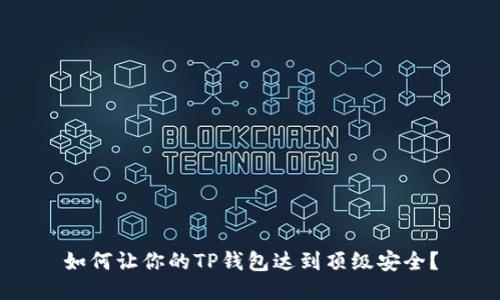 如何让你的TP钱包达到顶级安全？