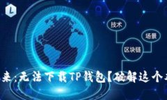 华为手机用户看过来：无法下载TP钱包？破解这个