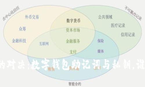 一场关乎财富安全的对决：数字钱包助记词与私钥，谁才是你的真命天子？