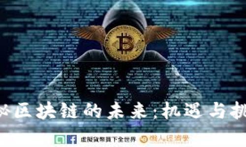 冯科揭秘区块链的未来：机遇与挑战并存！