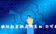 揭开最新区块链投资骗局的真相：你可能正在被