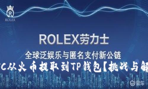 如何顺利将BTC从火币提取到TP钱包？挑战与解决方案全解析