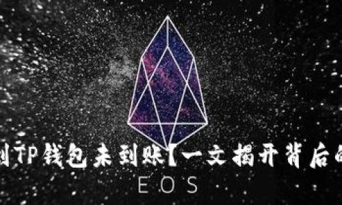 抹茶交易所提币到TP钱包未到账？一文揭开背后的真相与解决方案