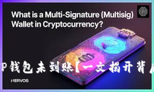 抹茶交易所提币到TP钱包未到账？一文揭开背后的真相与解决方案