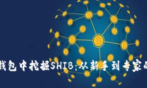 如何在TP钱包中挖掘SHIB：从新手到专家的全面指南