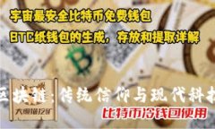 冥币与区块链：传统信仰与现代科技的交锋