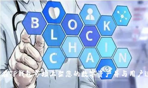 如何在TP钱包市场上架您的数字资产并与用户连接？