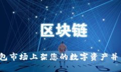 如何在TP钱包市场上架您的数字资产并与用户连接