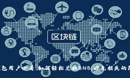 TP钱包用户必看：如何轻松兑换BNB，避免损失的陷阱！