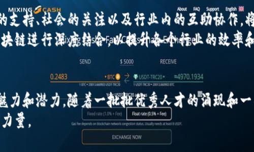 oyaoti重庆区块链大佬，谁才是真正的领军人物？/oyaoti  
区块链, 重庆, 大佬排名/guanjianci  

引言：重庆的区块链热潮
近日，重庆地区的区块链行业正在如火如荼地发展。得益于政策的扶持和市场的需求，越来越多的企业和个人投入到这一领域。作为中国西部的经济中心，重庆在区块链技术的应用与推广上逐渐崭露头角。 
然而，在这片充满潜力的市场中，又有谁是真正的行业领军人物，驱动着这一变化的浪潮呢？本文将为您揭示重庆区块链大佬排名榜的最新动态，带您了解那些在这场区块链变革中脱颖而出的杰出人物。

1. 谁是重庆区块链的领军者？
在重庆的区块链圈子里，有一些关键人物凭借自己的智慧与勇气，在行业中获得了显著的影响力与市场认可。他们不仅是在技术层面上有所建树，许多人还在产业链的各个环节中积极布局，从而推动了整个生态系统的完善。
这些区块链大佬不止是在名声上占据一席之地，他们的每一个决策和行动都可能对整个行业的发展方向产生深远的影响。无论是商业模式的创新，还是技术的突破，他们的故事都值得我们关注。

2. 排名榜单解读
对于重庆的区块链大佬来说，排名并不仅仅是一个数字，它背后代表的是个人的努力、行业的创新和未来的前景。现在，我们来看看一些在重庆区块链领域内备受瞩目的领军人物。

3. 影响力人物介绍
以下是一些在重庆区块链大佬排名榜上占据重要位置的人物，以及他们的成就与贡献：
ul
    listrong张三/strong：作为重庆某知名区块链公司的创始人，张三在推动区块链技术落地方面做出了重要贡献。他的公司成功研发了一款基于区块链的供应链管理系统，帮助众多企业提高了透明度和效率。/li
    listrong李四/strong：李四是一位活跃的区块链投资人，他对区块链项目有着敏锐的嗅觉。他所投资的多家初创企业现已成为行业的佼佼者，他的投资风格也吸引了众多追随者。/li
    listrong王五/strong：身为区块链技术专家，王五曾经在多个国际会议上发言，分享自己的技术见解。他在区块链领域的创新和教学工作，培养了无数后辈，为重庆区块链人才的成长做出了贡献。/li
/ul

4. 各自的成功故事
每一位区块链大佬背后都有一个值得深思的成功故事，他们如何走到今天，每一步都充满了挑战与机遇。
比如张三，起初他面临着技术不成熟、市场认知度低等困难。通过不懈努力，他与团队一道不断进行技术迭代，直到推出能够满足市场需求的产品。而李四则通过对市场趋势的独到见解，迅速搭建自己的投资网络，成为大型科技企业背后的支持者。
而王五则利用自身在技术领域的深厚积累，力求将区块链的潜力发挥到极致。他的在线课程和讲座，不仅为新一代科技创业者提供了学习的机会，也为整个行业培养了大量技术支持的力量。

5. 重庆区块链生态的未来
随着越来越多的企业和投资者进入重庆的区块链市场，区块链技术的创新与应用将不断深化。政府的支持、社会的关注以及行业内的互助协作，将共同推动这一生态系统的健康发展。
未来的重庆区块链市场将不仅仅局限于金融领域的应用，医疗、教育、物流等各个行业都有可能与区块链进行深度结合，以提升各个行业的效率和透明度。

6. 结语：放眼全球的区块链竞争
在全球范围内，区块链技术的发展正在进行着一场无声的竞争，而重庆在其中逐渐展露出其独特的魅力和潜力。随着一批批优秀人才的涌现和一项项技术创新的实现，重庆将在这个蓬勃发展的行业中，书写属于自己的辉煌篇章。
期待未来的重庆，能够在区块链的前沿阵地，继续引领潮流，并为整个行业的发展贡献更多的智慧与力量。