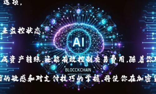 diaoti如何在TP钱包闪兑中轻松支付矿工费？/diaoti
TP钱包, 矿工费, 闪兑/guanjianci

引言：理解矿工费的重要性
在数字货币的世界里，矿工费是一个至关重要的概念。无论是通过 TP 钱包进行闪兑，还是进行其他形式的交易，了解矿工费的运作原理都有助于你更高效地管理自己的数字资产。今天，我们将深入探讨如何在 TP 钱包闪兑过程中支付矿工费，以便你能顺利完成交易，同时费用支出。

什么是矿工费？
矿工费又被称为交易费用，这是用户在进行加密货币交易时需要支付给矿工的费用。矿工通过处理和验证交易来维护区块链网络的安全和稳定，而矿工费就是对他们辛勤劳动的一种补偿。简单来说，支付矿工费是确保你的交易能够被快速处理和确认的关键。

TP 钱包闪兑的概况
TP 钱包是一款功能强大的数字货币钱包，提供了多种服务，包括资产管理、交易记录查看以及闪兑功能。闪兑功能允许用户以相对较低的费用快速交换不同的数字资产，从而为用户节省了大量时间与精力。然而，进行闪兑时，理解并合理支付矿工费仍然是关键所在。

如何在 TP 钱包支付矿工费?
在 TP 钱包中支付矿工费并不像表面上那么复杂。以下是一步步的指导：

h4第一步：安装和设置 TP 钱包/h4
若你尚未安装 TP 钱包，可以在官方网站或应用商店找到并下载。在成功安装之后，创建一个新钱包，并确保你记录好助记词，以防后续恢复钱包。

h4第二步：添加资产/h4
在钱包设置完成后，你需要向钱包中添加你希望闪兑的资产。只需点击“添加资产”按钮，选择相应的加密货币并进行充值。

h4第三步：选择闪兑功能/h4
找到“闪兑”功能，选择你想要转换的两种加密资产，输入你想要兑换的金额。系统会自动显示出需要支付的矿工费。

h4第四步：确认交易并支付矿工费/h4
在确认交易前，仔细查看所有信息，确保无误后，继续进行支付。在这个页面，你会看到矿工费的信息，这通常是根据网络的拥挤程度而有所不同。如果你希望交易能够更快得到确认，建议选择较高的矿工费用。

h4第五步：完成交易/h4
一旦支付完毕，TP 钱包会将你的交易发送到区块链网络。你能在交易记录中看到状态更新，直到交易被矿工确认并成功完成。

如何选择合适的矿工费？
选择合适的矿工费至关重要，尤其是在网络拥堵的时候。如果矿工费太低，交易可能会长时间停留在未确认状态。你可以考虑以下几点来选择合适的矿工费：

ul
    listrong查看网络状态：/strong在进行交易之前，了解当前网络拥堵情况。相关工具和网站通常提供实时的矿工费建议。/li
    listrong在低峰时进行交易：/strong选择在网络使用较低的时段进行交易，可以以较低的费用获得快速确认。/li
    listrong灵活调整矿工费：/strong在 TP 钱包中，你可以根据自己的需求相应调整矿工费。如果你不着急完成交易，可以选择较低的矿工费。/li
/ul

常见问题解答
在这一部分，我们会回答一些用户在使用 TP 钱包闪兑时对矿工费产生的常见疑问。

h4Q1: 矿工费可以退还吗？/h4
A: 矿工费一旦支付并发送到区块链网络，就无法退还。因此，务必在确认前仔细审查金额和交易信息。

h4Q2: 如果交易迟迟没有确认，我该怎么办？/h4
A: 如果你的交易在指定时间内没有被确认，可以通过调整矿工费进行加速。如果你的钱包支持此功能，可以选择“加速”选项。

h4Q3: 我该如何监控我的交易状态？/h4
A: 在 TP 钱包中，你可以查看交易历史记录，包括任何尚未确认的交易。此外，还可以在区块链浏览器中输入交易 ID 来监控状态。

总结：掌握矿工费，畅享无忧交易
在现代数字货币交易中，正确理解和支付矿工费会显著影响交易的顺畅程度。通过 TP 钱包闪兑功能，你不仅能快速完成资产转账，还能有效控制交易费用。随着你对矿工费概念的深入了解，交易将变得更加高效与经济。

未来，随着区块链技术的发展和用户需求的变化，矿工费的结构和支付方式可能会进一步演变。在此过程中，保持对市场的敏感和对支付技巧的掌握，将使你在加密货币的世界里立于不败之地。