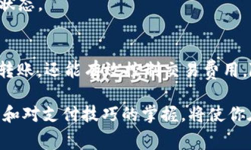 diaoti如何在TP钱包闪兑中轻松支付矿工费？/diaoti
TP钱包, 矿工费, 闪兑/guanjianci

引言：理解矿工费的重要性
在数字货币的世界里，矿工费是一个至关重要的概念。无论是通过 TP 钱包进行闪兑，还是进行其他形式的交易，了解矿工费的运作原理都有助于你更高效地管理自己的数字资产。今天，我们将深入探讨如何在 TP 钱包闪兑过程中支付矿工费，以便你能顺利完成交易，同时费用支出。

什么是矿工费？
矿工费又被称为交易费用，这是用户在进行加密货币交易时需要支付给矿工的费用。矿工通过处理和验证交易来维护区块链网络的安全和稳定，而矿工费就是对他们辛勤劳动的一种补偿。简单来说，支付矿工费是确保你的交易能够被快速处理和确认的关键。

TP 钱包闪兑的概况
TP 钱包是一款功能强大的数字货币钱包，提供了多种服务，包括资产管理、交易记录查看以及闪兑功能。闪兑功能允许用户以相对较低的费用快速交换不同的数字资产，从而为用户节省了大量时间与精力。然而，进行闪兑时，理解并合理支付矿工费仍然是关键所在。

如何在 TP 钱包支付矿工费?
在 TP 钱包中支付矿工费并不像表面上那么复杂。以下是一步步的指导：

h4第一步：安装和设置 TP 钱包/h4
若你尚未安装 TP 钱包，可以在官方网站或应用商店找到并下载。在成功安装之后，创建一个新钱包，并确保你记录好助记词，以防后续恢复钱包。

h4第二步：添加资产/h4
在钱包设置完成后，你需要向钱包中添加你希望闪兑的资产。只需点击“添加资产”按钮，选择相应的加密货币并进行充值。

h4第三步：选择闪兑功能/h4
找到“闪兑”功能，选择你想要转换的两种加密资产，输入你想要兑换的金额。系统会自动显示出需要支付的矿工费。

h4第四步：确认交易并支付矿工费/h4
在确认交易前，仔细查看所有信息，确保无误后，继续进行支付。在这个页面，你会看到矿工费的信息，这通常是根据网络的拥挤程度而有所不同。如果你希望交易能够更快得到确认，建议选择较高的矿工费用。

h4第五步：完成交易/h4
一旦支付完毕，TP 钱包会将你的交易发送到区块链网络。你能在交易记录中看到状态更新，直到交易被矿工确认并成功完成。

如何选择合适的矿工费？
选择合适的矿工费至关重要，尤其是在网络拥堵的时候。如果矿工费太低，交易可能会长时间停留在未确认状态。你可以考虑以下几点来选择合适的矿工费：

ul
    listrong查看网络状态：/strong在进行交易之前，了解当前网络拥堵情况。相关工具和网站通常提供实时的矿工费建议。/li
    listrong在低峰时进行交易：/strong选择在网络使用较低的时段进行交易，可以以较低的费用获得快速确认。/li
    listrong灵活调整矿工费：/strong在 TP 钱包中，你可以根据自己的需求相应调整矿工费。如果你不着急完成交易，可以选择较低的矿工费。/li
/ul

常见问题解答
在这一部分，我们会回答一些用户在使用 TP 钱包闪兑时对矿工费产生的常见疑问。

h4Q1: 矿工费可以退还吗？/h4
A: 矿工费一旦支付并发送到区块链网络，就无法退还。因此，务必在确认前仔细审查金额和交易信息。

h4Q2: 如果交易迟迟没有确认，我该怎么办？/h4
A: 如果你的交易在指定时间内没有被确认，可以通过调整矿工费进行加速。如果你的钱包支持此功能，可以选择“加速”选项。

h4Q3: 我该如何监控我的交易状态？/h4
A: 在 TP 钱包中，你可以查看交易历史记录，包括任何尚未确认的交易。此外，还可以在区块链浏览器中输入交易 ID 来监控状态。

总结：掌握矿工费，畅享无忧交易
在现代数字货币交易中，正确理解和支付矿工费会显著影响交易的顺畅程度。通过 TP 钱包闪兑功能，你不仅能快速完成资产转账，还能有效控制交易费用。随着你对矿工费概念的深入了解，交易将变得更加高效与经济。

未来，随着区块链技术的发展和用户需求的变化，矿工费的结构和支付方式可能会进一步演变。在此过程中，保持对市场的敏感和对支付技巧的掌握，将使你在加密货币的世界里立于不败之地。